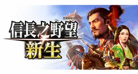 《信长之野望：新生 NOBUNAGA'S AMBITION: Shinsei》 官方中文版+修改器