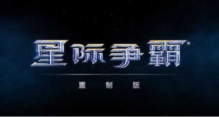 《星际争霸：重制版 Star Craft: Remastered》 官方中文版