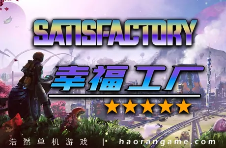 《幸福工厂 Satisfactory》 官方中文版|联机版+修改器|存档|原声BGM