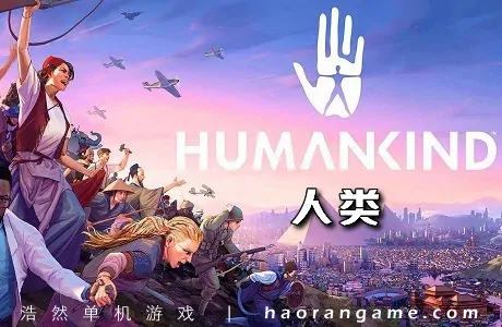 《人类 Humankind》 官方中文版|整合全DLC+修改器+原声音乐