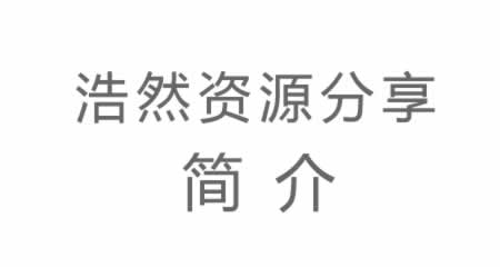 《浩然单机游戏》网 简介