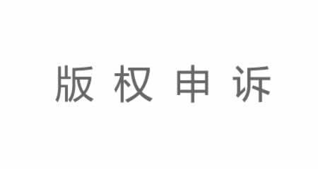 版权申诉