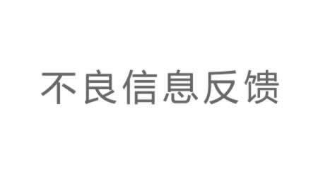不良信息反馈
