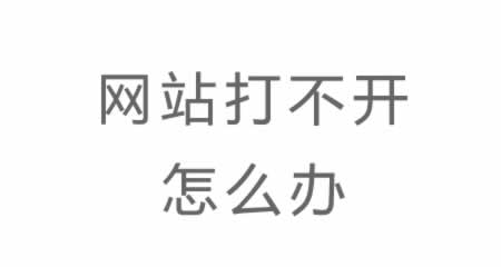 浩然网站打不开怎么办
