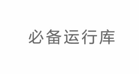 电脑游戏【必备运行库】 下载
