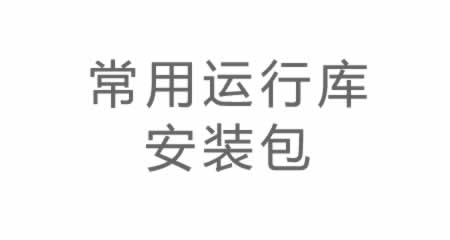 单机游戏【常用运行库】安装包