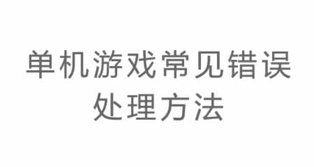 单机游戏常见错误处理方法