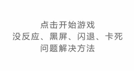 点击开始游戏没反应、黑屏、闪退、卡死问题解决方法