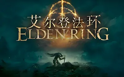 《艾尔登法环 Elden Ring》 官方中文联机版+修改器