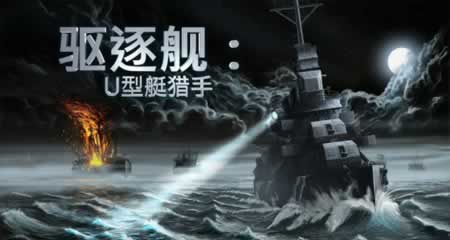 《驱逐舰:U型艇猎手》 官方中文版