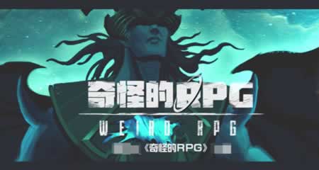 《奇怪的RPG》 官方中文版