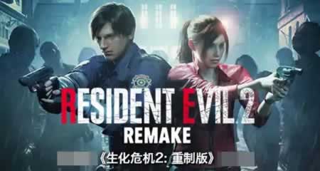 《生化危机2:重制版》 官方中文版-国语发音+修改器+存档