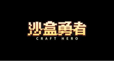 《沙盒勇者 Craft Hero》官方中文版