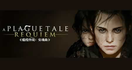 《瘟疫传说:安魂曲》 官方中文版