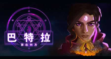 《巴特拉:家在何方》 官方中文版