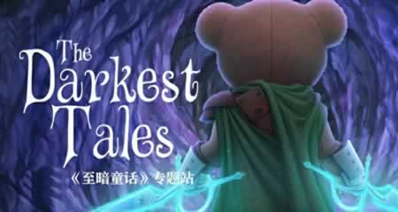 《至暗童话 The Darkest Tales》 官方中文版