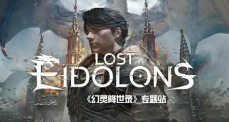 《幻灵降世录 Lost Eidolons》 官方中文版