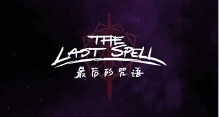 《最后的咒语》二十二项修改器_风灵月影版(Early Access)