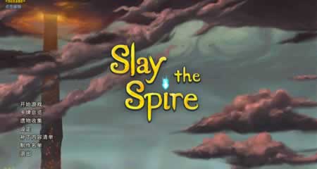 《杀戮尖塔 Slay the Spire》 官方中文版