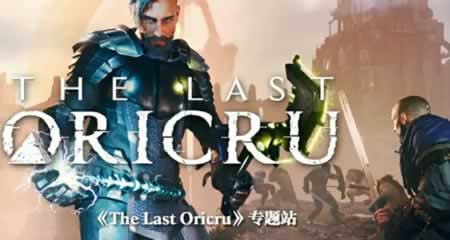 《末世奥力 The Last Oricru》 官方中文版