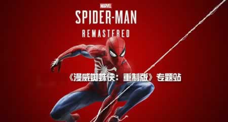 《漫威蜘蛛侠:重制版》 官方中文版+修改器+存档