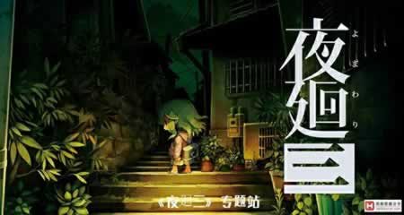 《夜回三 / 夜廻三 Yomawari: Lost in the Dark》官方中文版