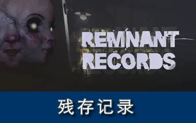 《残余记录 Remnant Records》官方中文版