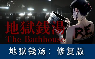 《地狱钱汤：修复版 The Bathhouse | 地獄銭湯 Restored Edition》官方中文版