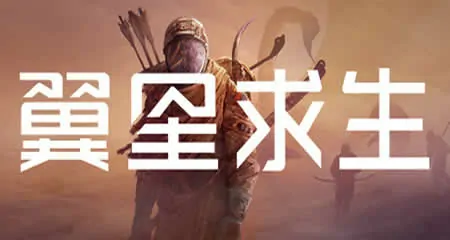 《翼星求生》 二十七项修改器_风灵月影版