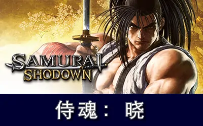 《侍魂:晓 Samurai Shodown》整合全DLC 官方中文版