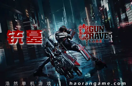 《铳墓G.O.R.E Gungrave: G.O.R.E.》官方中文版+修改器