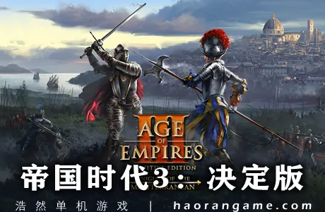 《帝国时代3：决定版》官方中文版+修改器