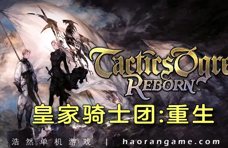 《皇家骑士团：重生 Tactics Ogre: Reborn》 官方中文版