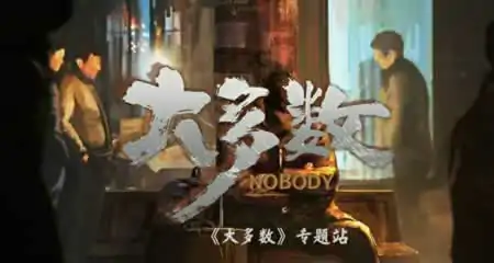 《大多数 Nobody》 官方中文版+修改器