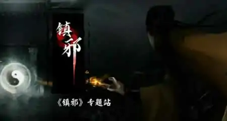 《镇邪 Zhenxie》官方中文版