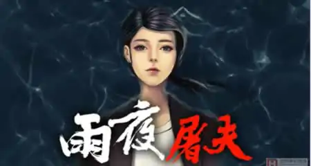 【香港真实案件改编】《雨夜屠夫 Rainy Butcher》 官方中文版
