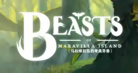 《马拉维拉岛的奇禽异兽》 官方中文版