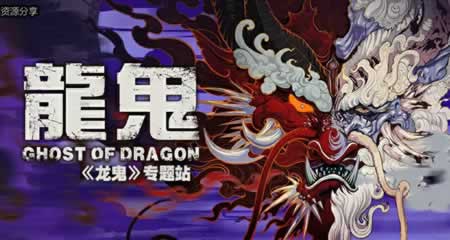 《龙鬼 Ghost of Dragon》 官方中文版