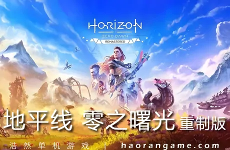 《地平线 零之曙光 重制版 Horizon Zero Dawn Remastered》官方中文版