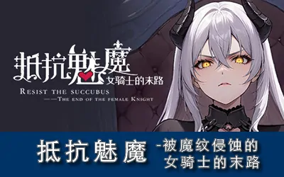 《抵抗魅魔：被魔纹侵蚀的女骑士的末路》官方中文版