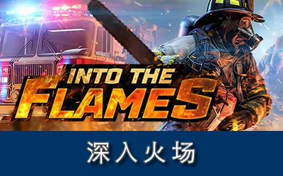 《 深入火场 Into The Flames》官方中文版