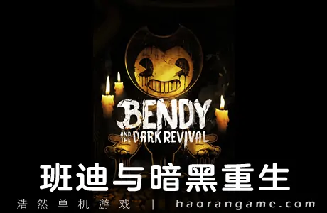 《班迪与暗黑重生 Bendy and the Dark Revival》官方中文版