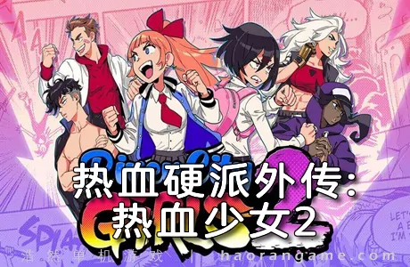 《热血硬派外传:热血少女2 River City Girls 2》官方中文版