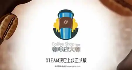 《咖啡店大亨 Coffee Shop Tycoon》官方中文版