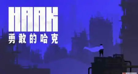 《勇敢的哈克 HAAK》官方中文版