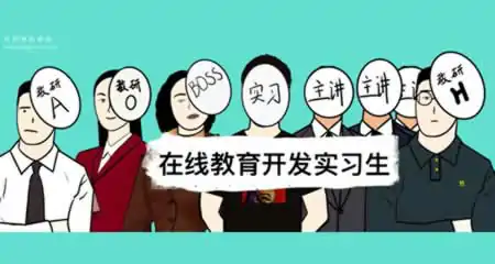 《在线教育开发实习生 Elearning Development Intern》官方中文版