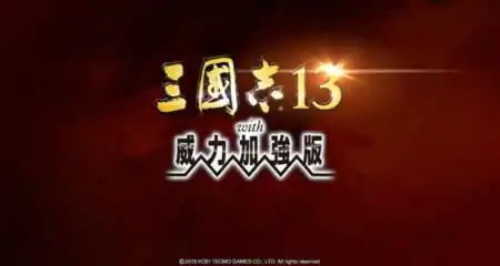 《三国志13威力加强版 Romance Of Three Kingdom 13 PK》官方中文版