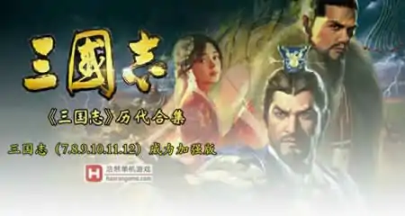 《三国志合集(历代7.8.9.10.11.12)》威力加强版+修改器