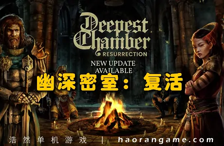 《幽深密室:复活 Deepest Chamber: Resurrection》官方中文版