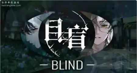 《目盲 Blind》 官方中文版
